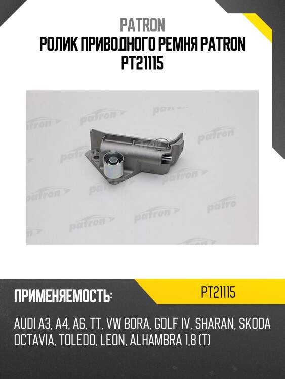 Ролик приводного ремня patron pt21115