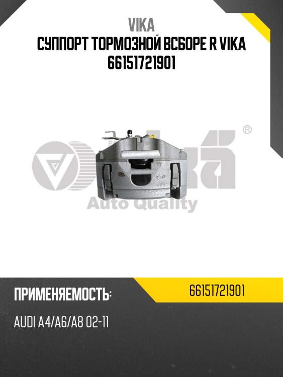 Суппорт тормозной всборе r vika 66151721901