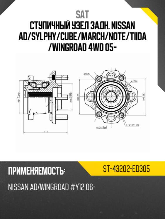 Ступичный узел задн. NISSAN AD SAT ST-43202-ED305