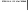 Подшипник 1158   ntn 6306znr