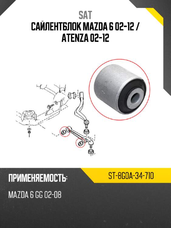 Сайлентблок mazda 6 02-12  sat st-8g0a-34-710