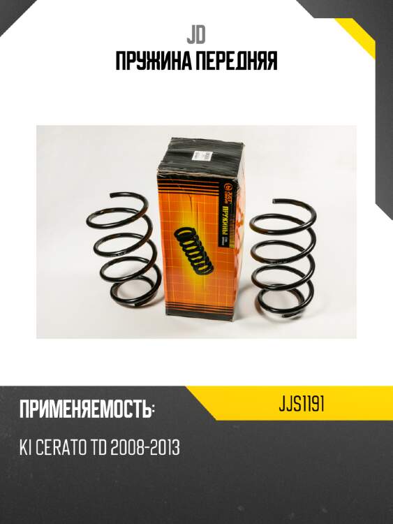 Пружина передняя jd jjs1191