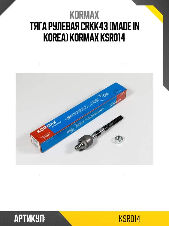 Тяга рулевая crkk43 (made in korea) kormax ksr014
