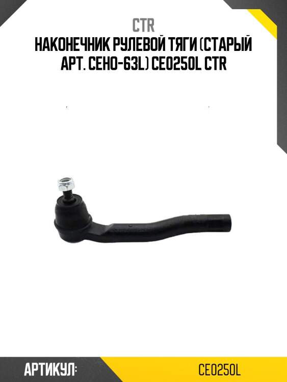 Наконечник рулевой тяги (старый арт. ceho-63l) ce0250l ctr