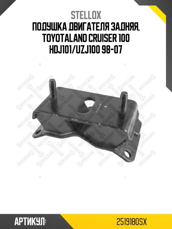 Подушка двигателя задняя, toyotaland cruiser 100 hdj101/uzj100 98-07