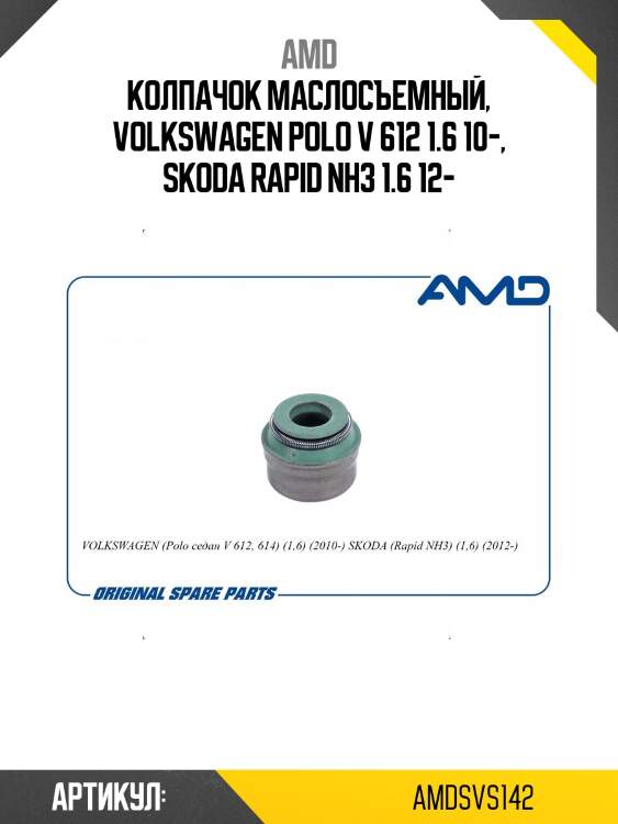 Колпачок маслосъемный, volkswagen polo v 612 1.6 10-, skoda rapid nh3 1.6 12-