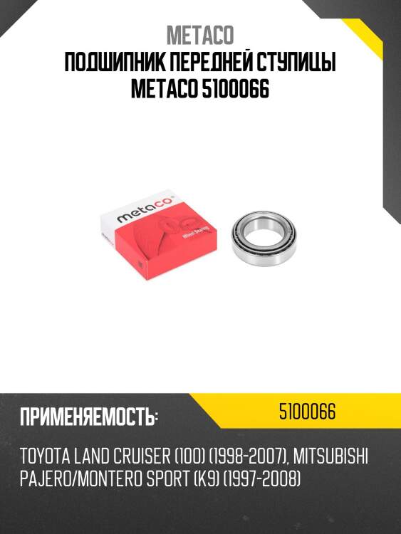 Подшипник передней ступицы metaco 5100066