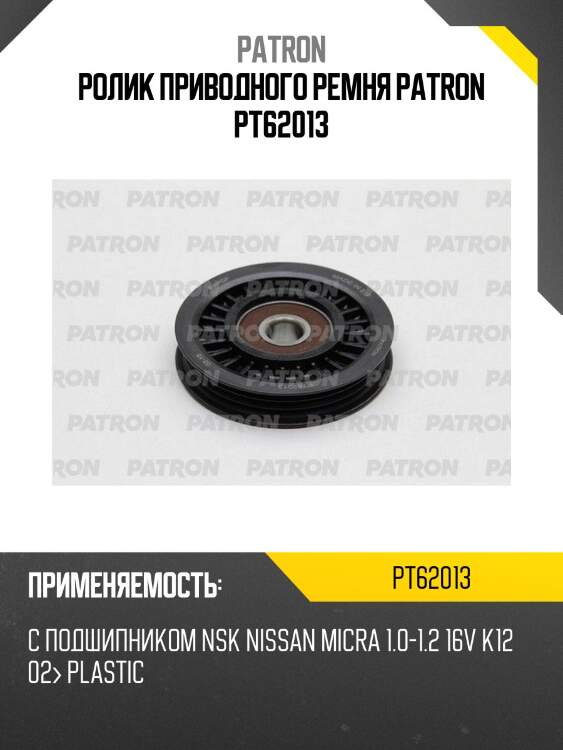 Ролик приводного ремня patron pt62013