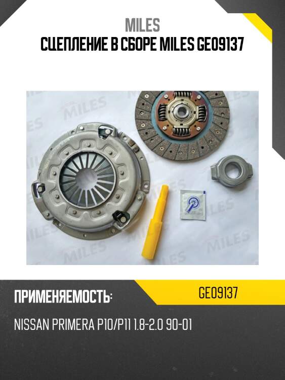 Сцепление в сборе miles ge09137