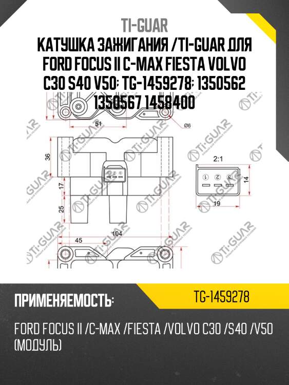 Катушка зажигания /ti-guar для ford focus ii c-max fiesta volvo c30 s40 v50  tg-1459278  1350562 1350567 1458400