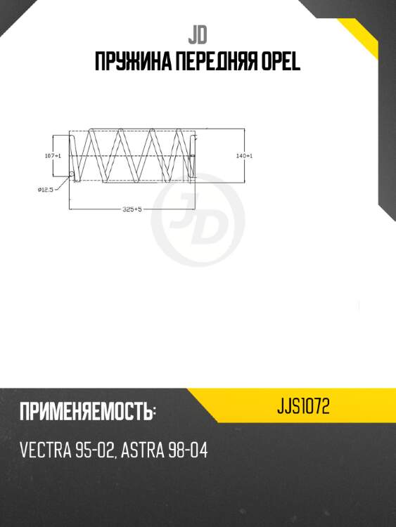 Пружина передняя opel jd jjs1072