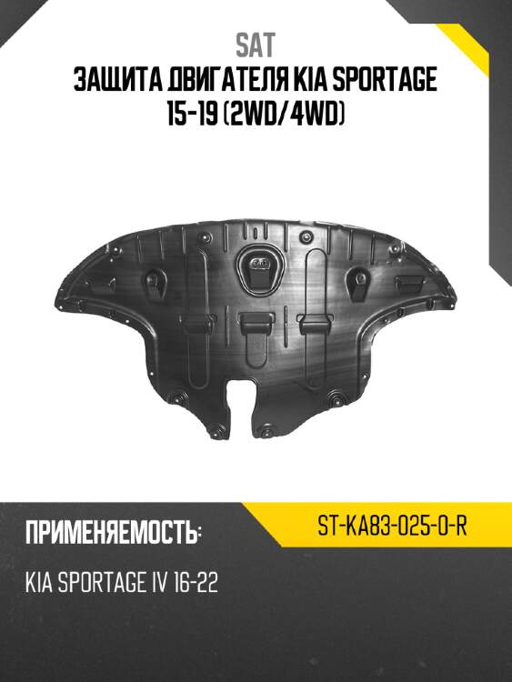 Защита двигателя kia sportage 15-19 2wd sat st-ka83-025-0-r