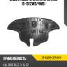 Защита двигателя kia sportage 15-19 2wd sat st-ka83-025-0-r