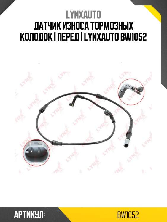 Датчик износа тормозных колодок | перед | lynxauto bw1052