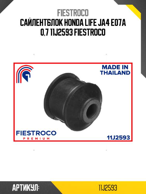 Сайлентблок honda life ja4 e07a 0,7 11j2593 fiestroco