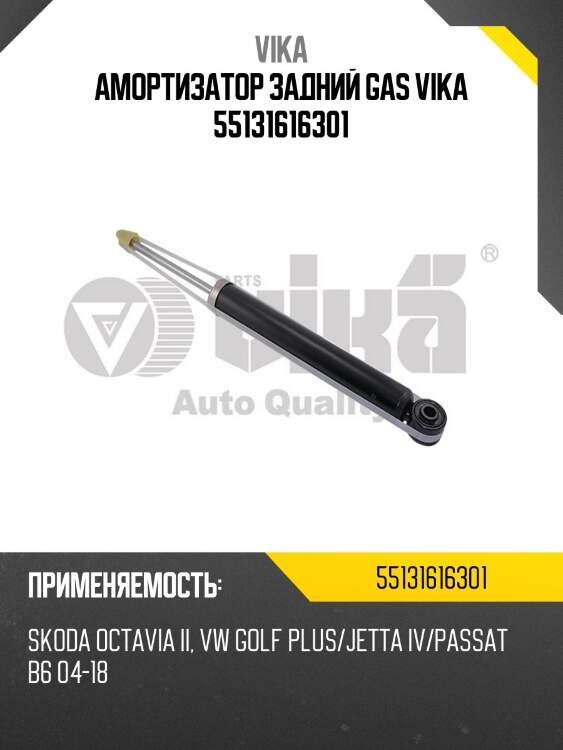 Амортизатор задний gas vika 55131616301