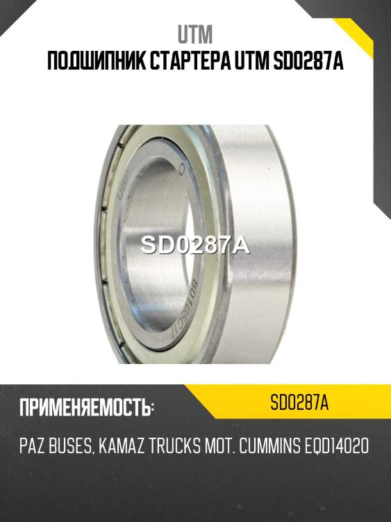 Подшипник стартера utm sd0287a