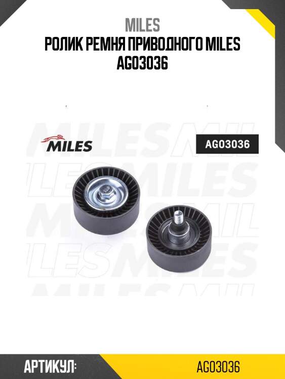 Ролик ремня приводного miles ag03036