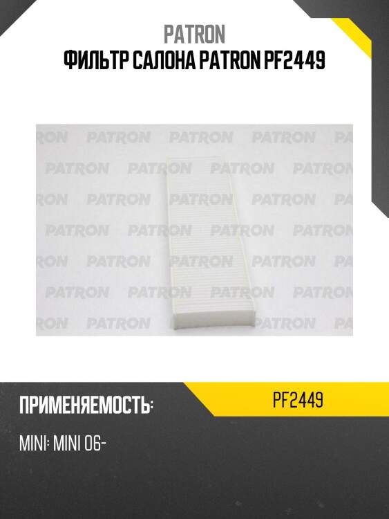 Фильтр салона patron pf2449