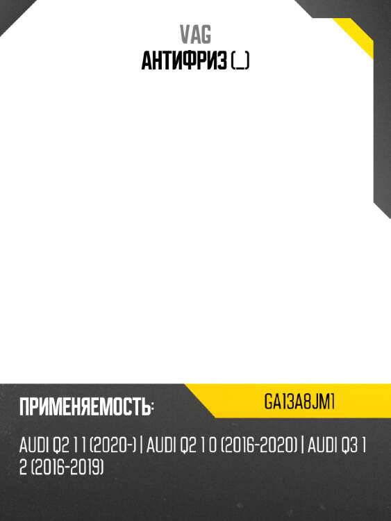 Антифриз _ vag ga13a8jm1