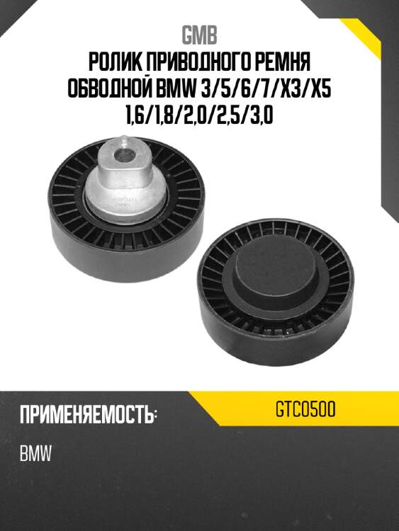 Ролик приводного ремня обводной bmw 3 gmb gtc0500