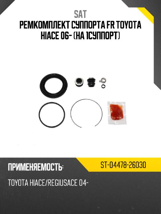 Ремкомплект суппорта fr toyota hiace 06- на 1суппорт sat st-04478-26030
