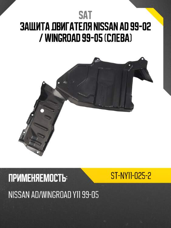 Защита двигателя nissan ad 99-02  sat st-ny11-025-2