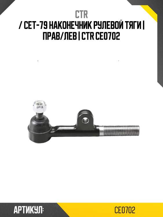 / cet-79 наконечник рулевой тяги | прав/лев | ctr ce0702