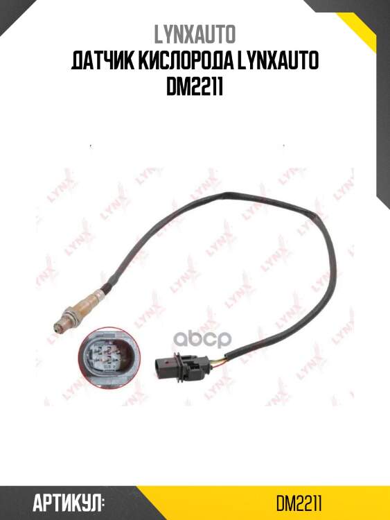 Датчик кислорода lynxauto dm2211