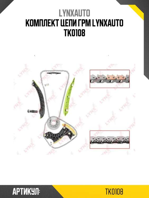 Комплект цепи грм lynxauto tk0108