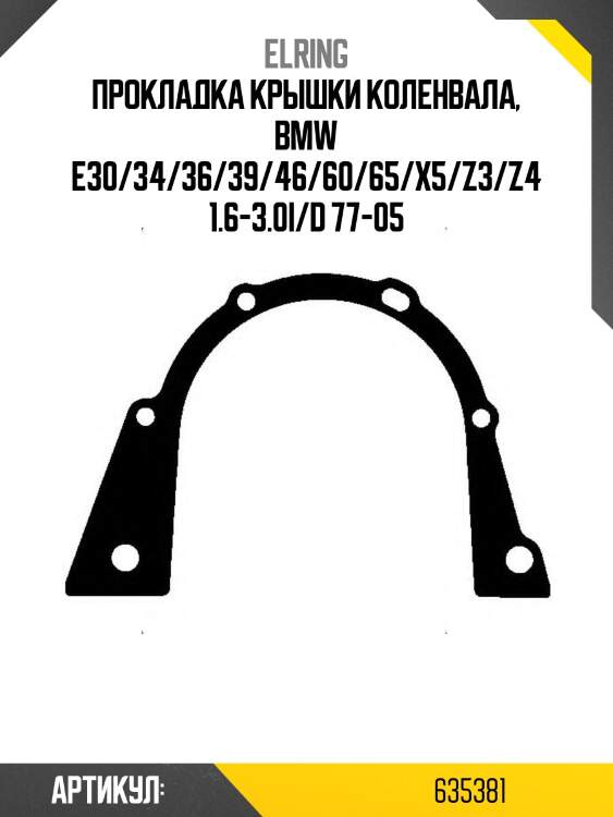 Прокладка крышки коленвала, bmw e30/34/36/39/46/60/65/x5/z3/z4 1.6-3.0i/d 77-05
