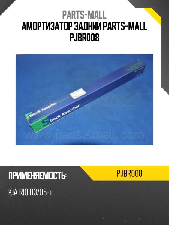 Амортизатор задний parts-mall pjbr008