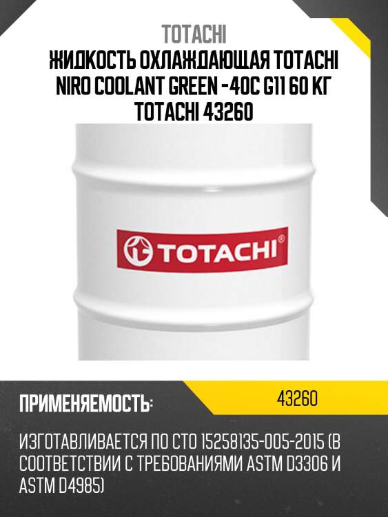 Жидкость охлаждающая totachi niro coolant green -40c g11 60 кг totachi 43260