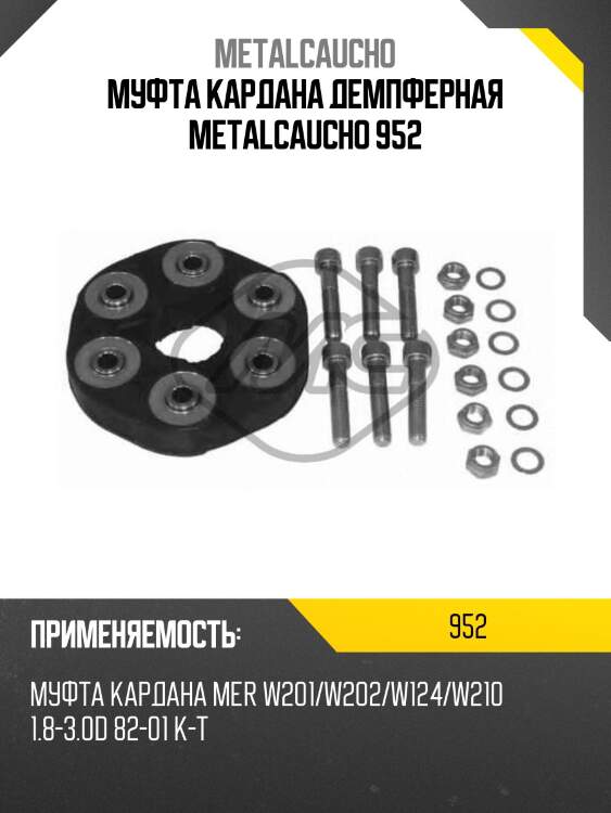 Муфта кардана демпферная metalcaucho 952