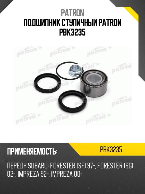 Подшипник ступичный patron pbk3235