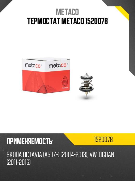 Термостат metaco 1520078