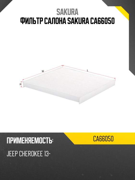 Фильтр салона sakura ca66050
