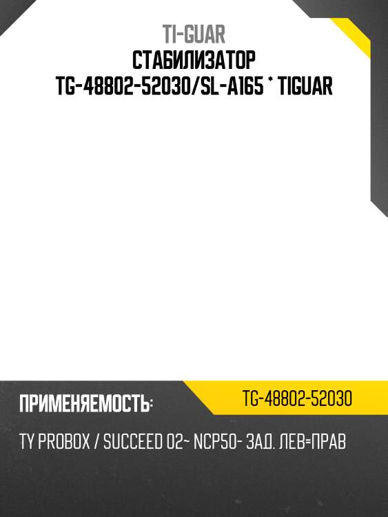 Стабилизатор tg-48802-52030/sl-a165 * tiguar