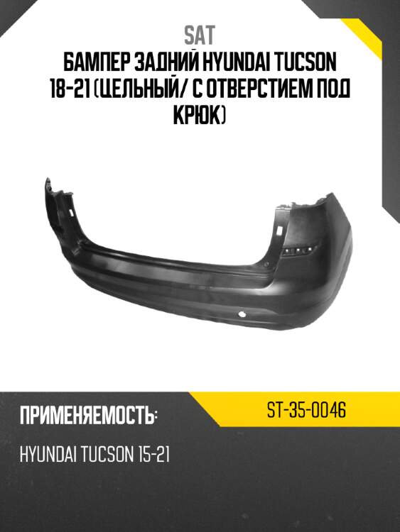 Бампер задний hyundai tucson 18-21 цельный sat st-35-0046