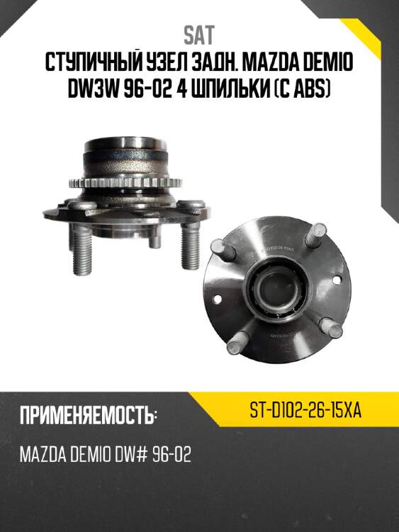 Ступичный узел задн. mazda demio dw3w 96-02 4 шпильки с abs sat st-d102-26-15xa