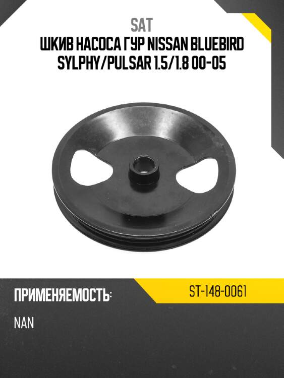 Шкив насоса гур nissan bluebird sylphy sat st-148-0061