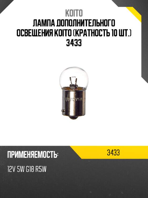 Лампа дополнительного освещения koito (кратность 10 шт.) 3433