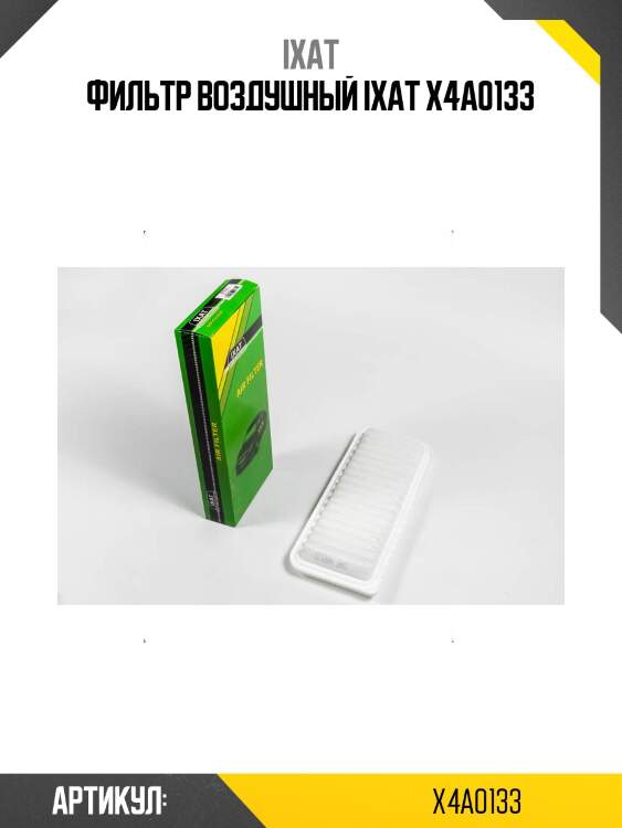 Фильтр воздушный ixat x4a0133