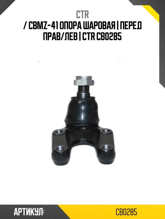 / cbmz-41 опора шаровая | перед прав/лев | ctr cb0285