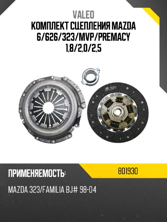 Комплект сцепления mazda 6 valeo 801930