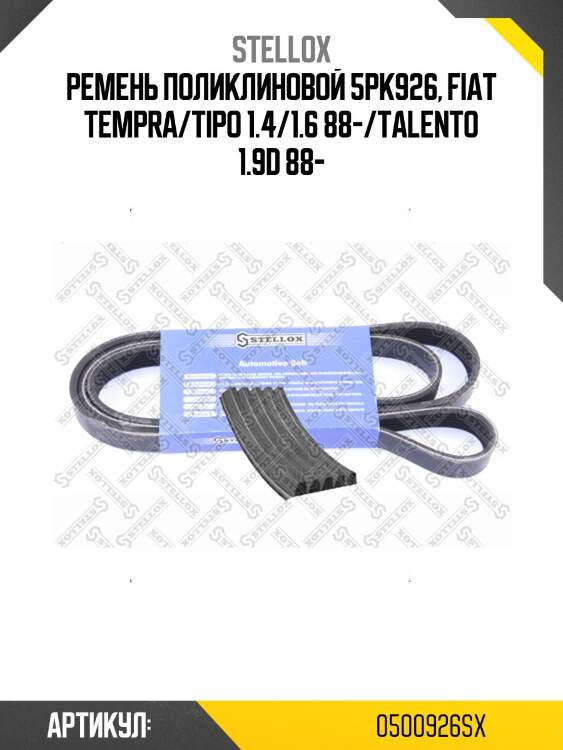 Ремень поликлиновой 5pk926, fiat tempra/tipo 1.4/1.6 88-/talento 1.9d 88-