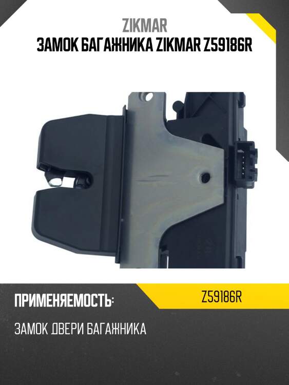 Замок багажника zikmar z59186r