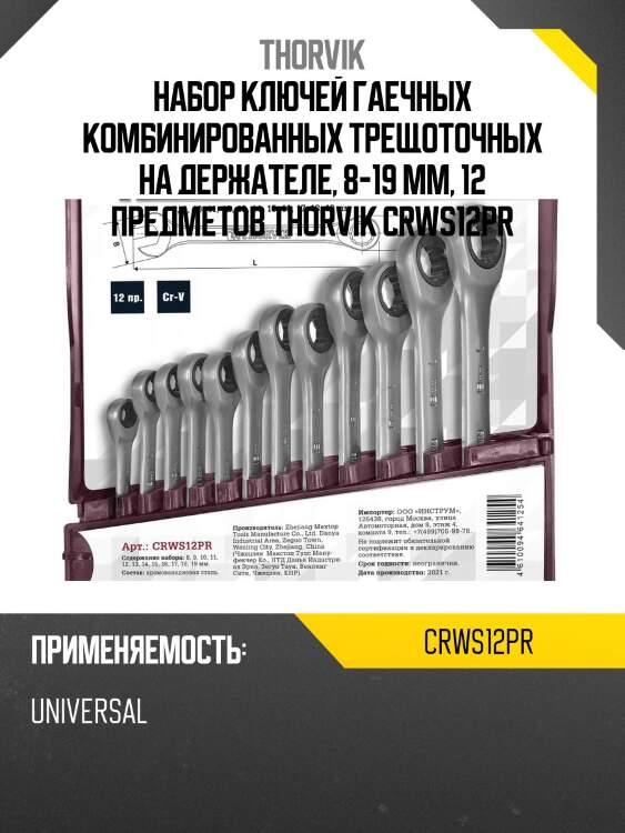 Набор ключей гаечных комбинированных трещоточных на держателе, 8-19 мм, 12 предметов thorvik crws12pr