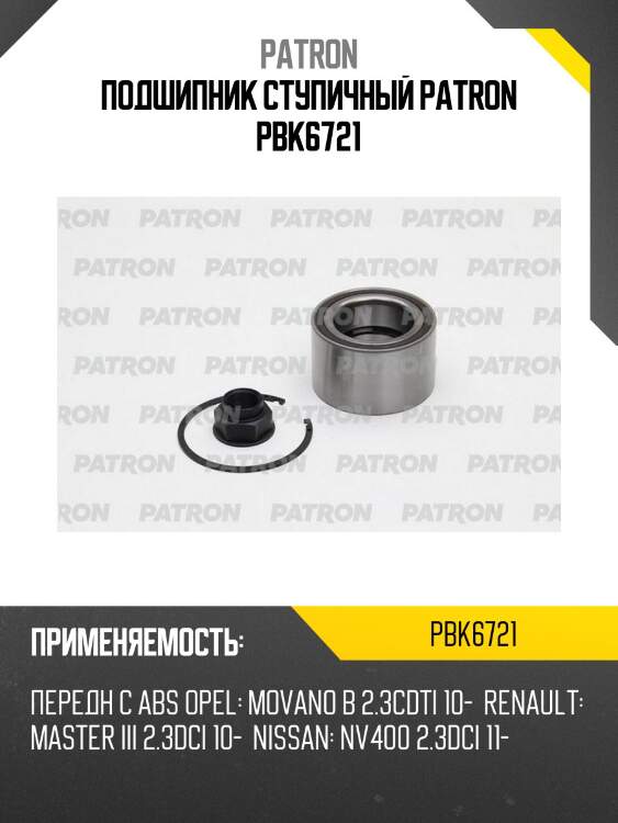 Подшипник ступичный patron pbk6721
