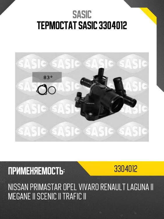 Термостат sasic 3304012